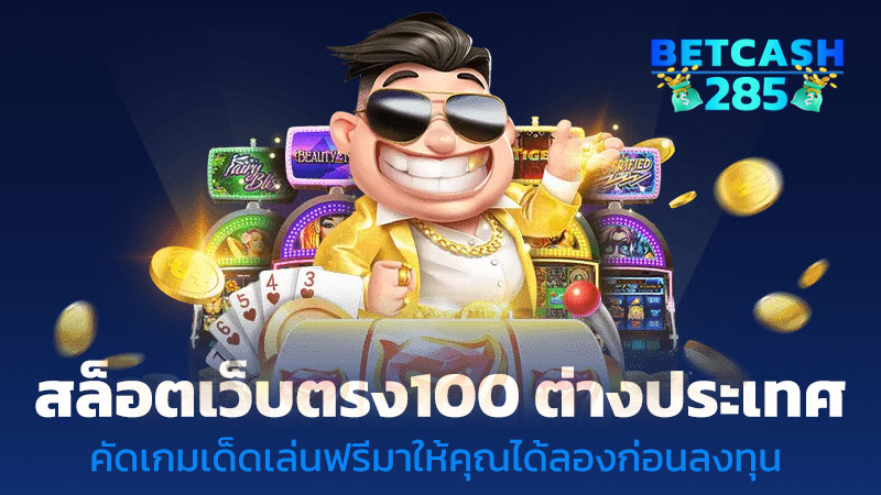 สล็อตเว็บตรง ต่างประเทศ
