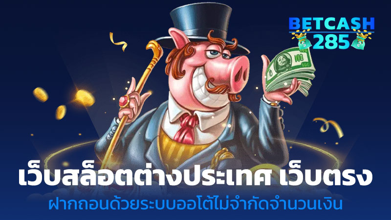 เว็บสล็อตต่างประเทศ เว็บตรง 100