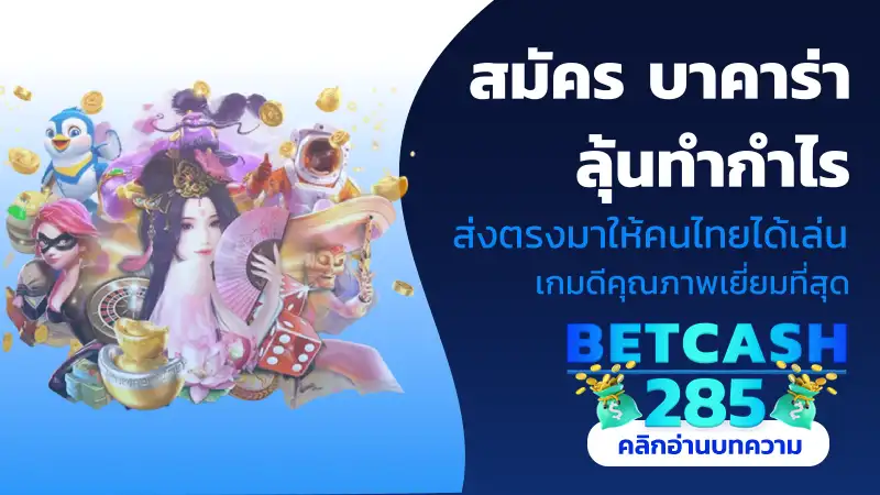 สมัคร บาคาร่า