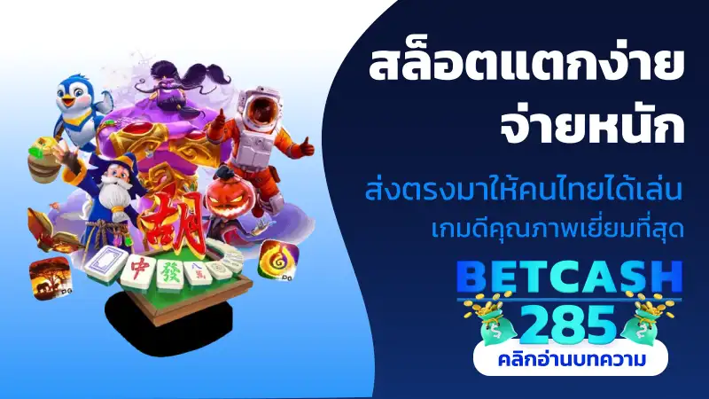 สล็อตแตกง่ายจ่ายหนัก